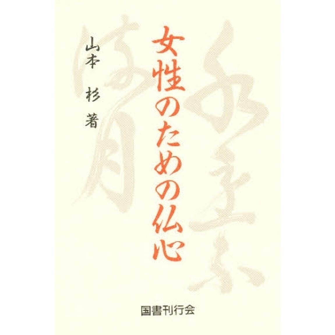 女性のための仏心