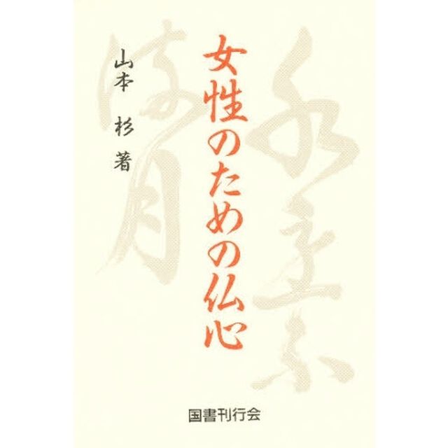 女性のための仏心
