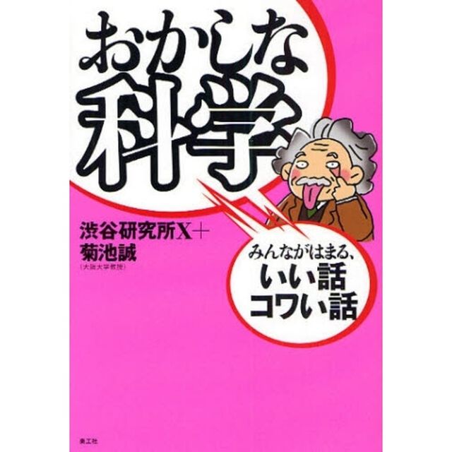 おかしな科学　みんながはまる、いい話コワい話