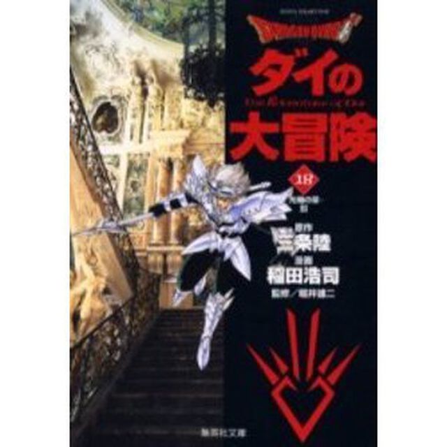 Ｄｒａｇｏｎ　ｑｕｅｓｔ　ダイの大冒険　１８「光輪の章　３」
