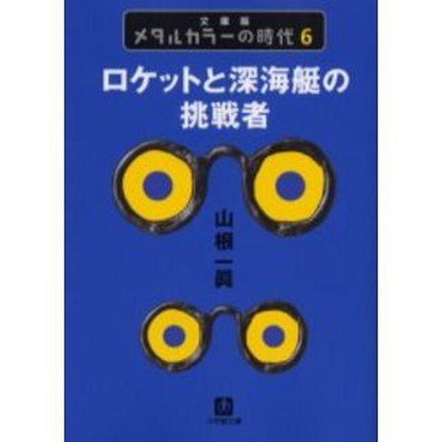 メタルカラーの時代　６　文庫版「ロケットと深海艇の挑戦者」