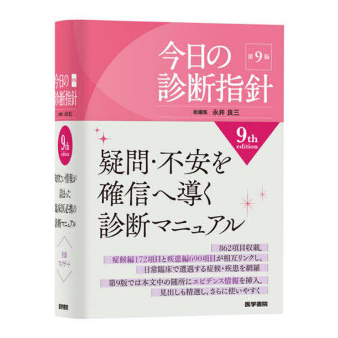 今日の診断指針「第９版　ポケット判」
