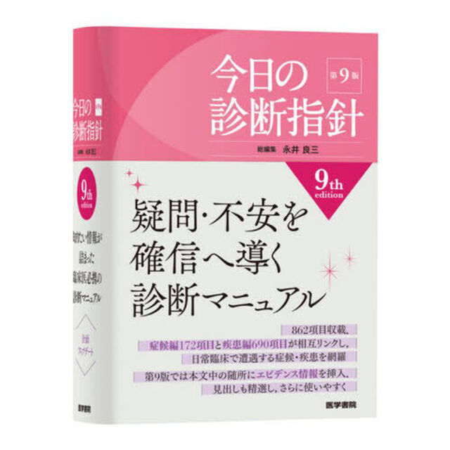 今日の診断指針「第９版　ポケット判」