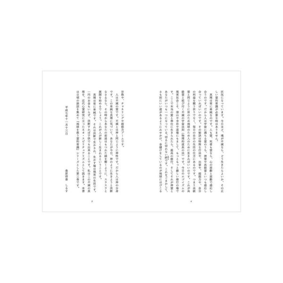 地球を救う霊的常識　ＳＰＩＲＩＴＵＡＬ　ＣＯＭＭＯＮＳＥＮＳＥ　３「新装版」