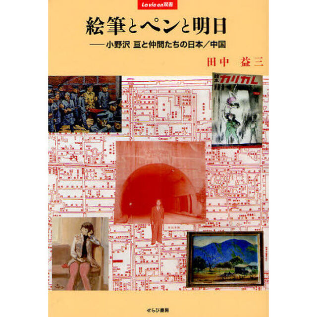 絵筆とペンと明日　小野沢亘と仲間たちの日本／中国