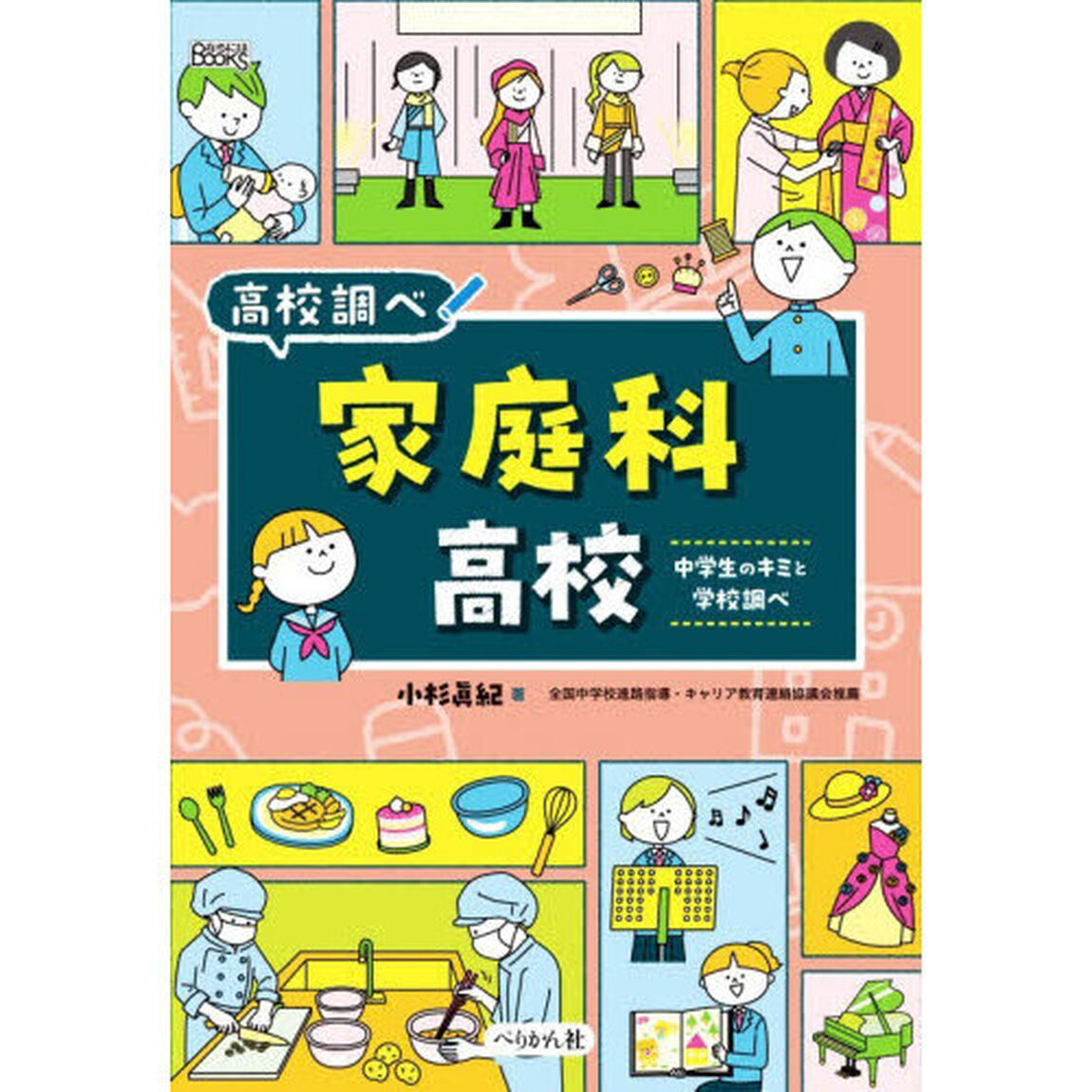 家庭科高校　中学生のキミと学校調べ