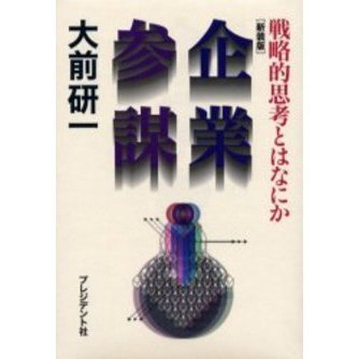 企業参謀　戦略的思考とはなにか　新装版