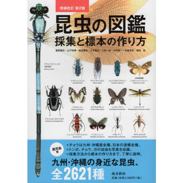 昆虫の図鑑採集と標本の作り方　九州・沖縄の身近な昆虫、全２６２１種「増補改訂第２版」
