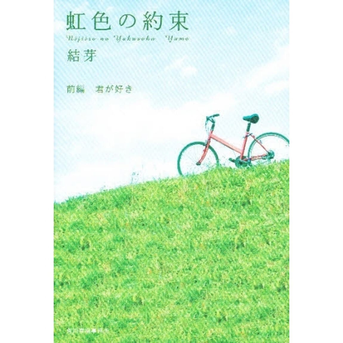 虹色の約束　前編「君が好き」