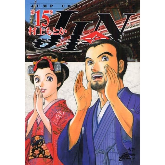 ＪＩＮ－仁－　１５