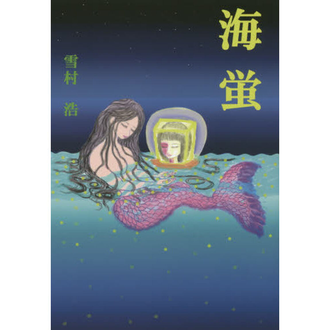 海蛍