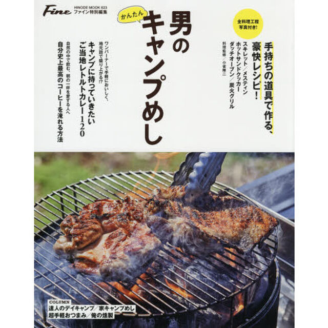 男のかんたんキャンプめし　手持ちの道具で作る、豪快レシピ！