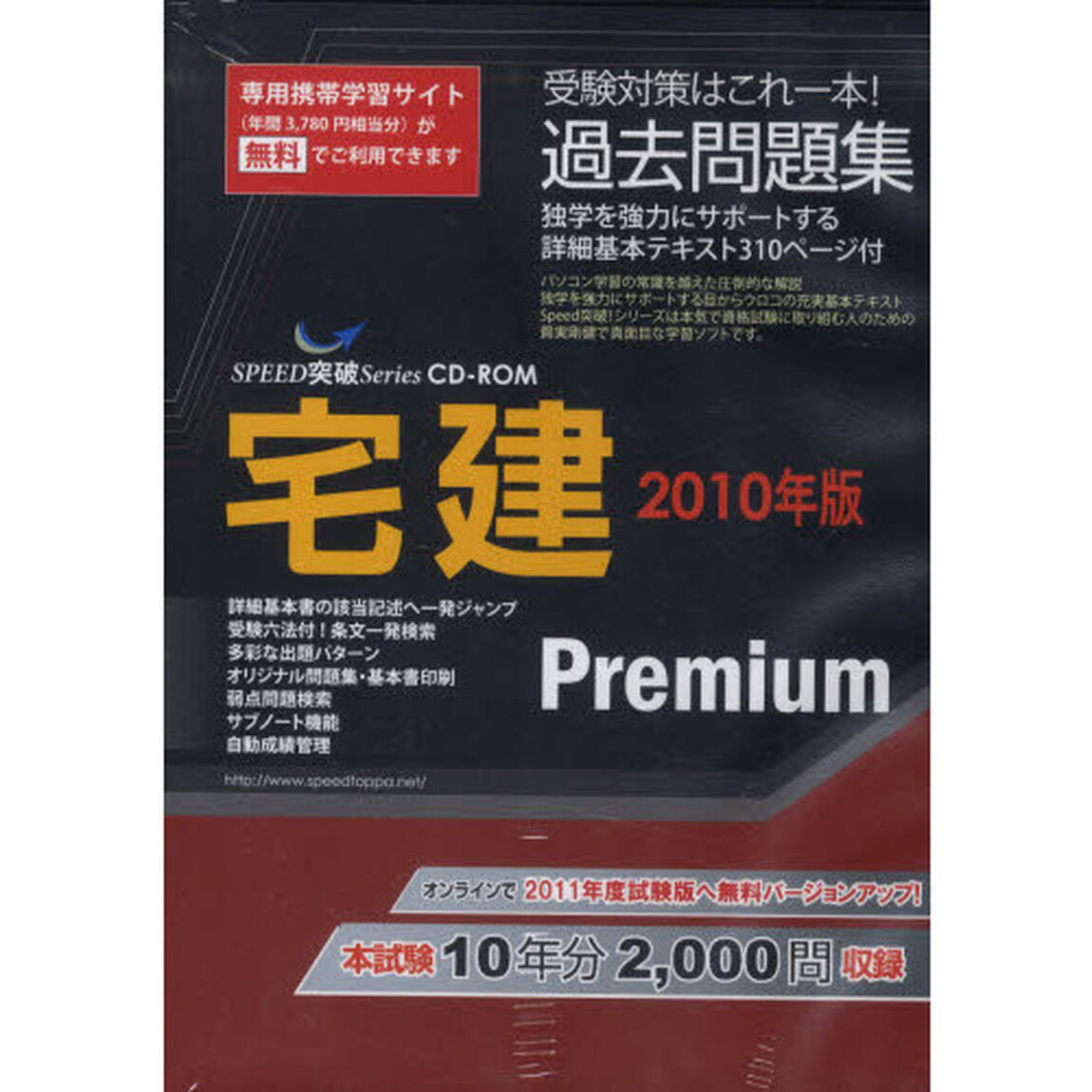 ＣＤ－ＲＯＭ　&rsquo;１０　宅建過去問題集プレ