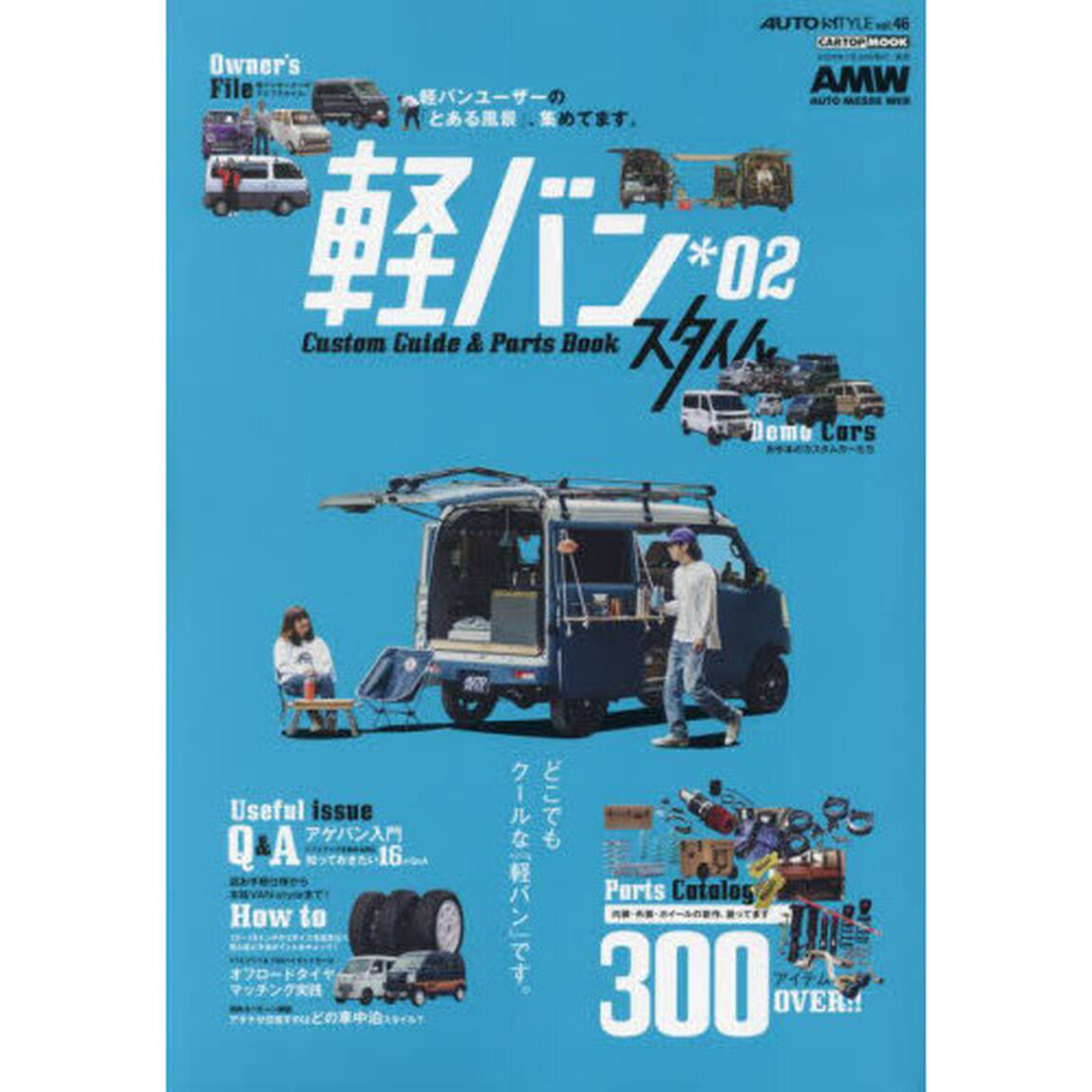軽バンスタイル　Ｃｕｓｔｏｍ　Ｇｕｉｄｅ　＆　Ｐａｒｔｓ　Ｂｏｏｋ　＊０２「&ldquo;次やるプラン&rdquo;がきっと見つかる。軽バンの最新トレンド＆パーツブック」