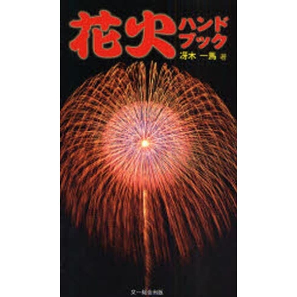花火ハンドブック