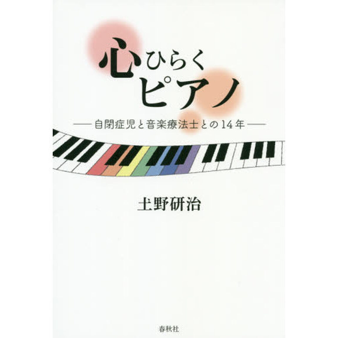 心ひらくピアノ　自閉症児と音楽療法士との１４年「増補版」