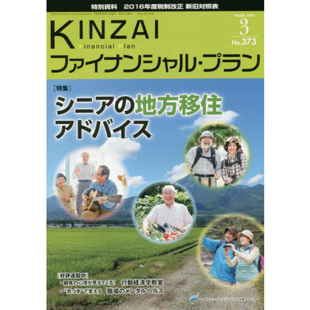 ＫＩＮＺＡＩファイナンシャル・プラン　Ｎｏ．３７３（２０１６．３）「〈特集〉シニアの地方移住アドバイス」