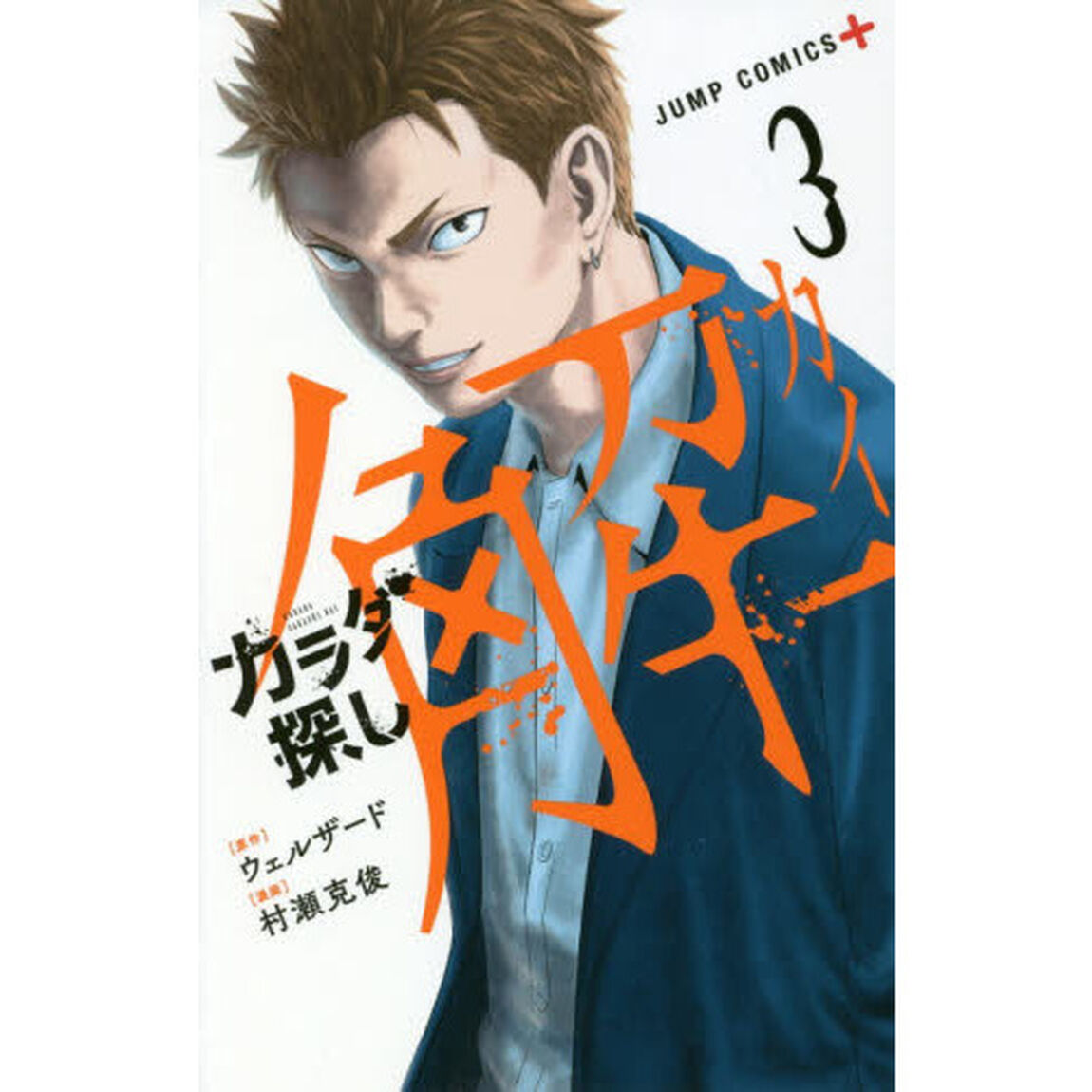 カラダ探し　解　３