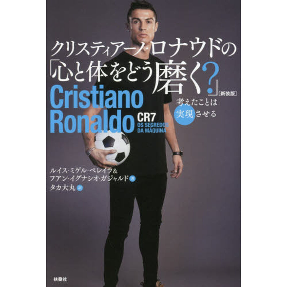 クリスティアーノ・ロナウドの「心と体をどう磨く？」　考えたことは実現させる　新装版