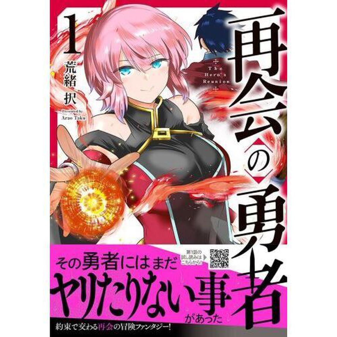 再会の勇者　１