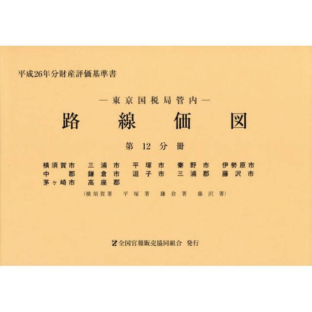 路線価図　東京国税局管内　平成２６年分第１２分冊　財産評価基準書「横須賀市　三浦市　平塚市　秦野市　伊勢原市　中郡　鎌倉市　逗子市　三浦郡　藤沢市　茅ケ崎市　高座郡」