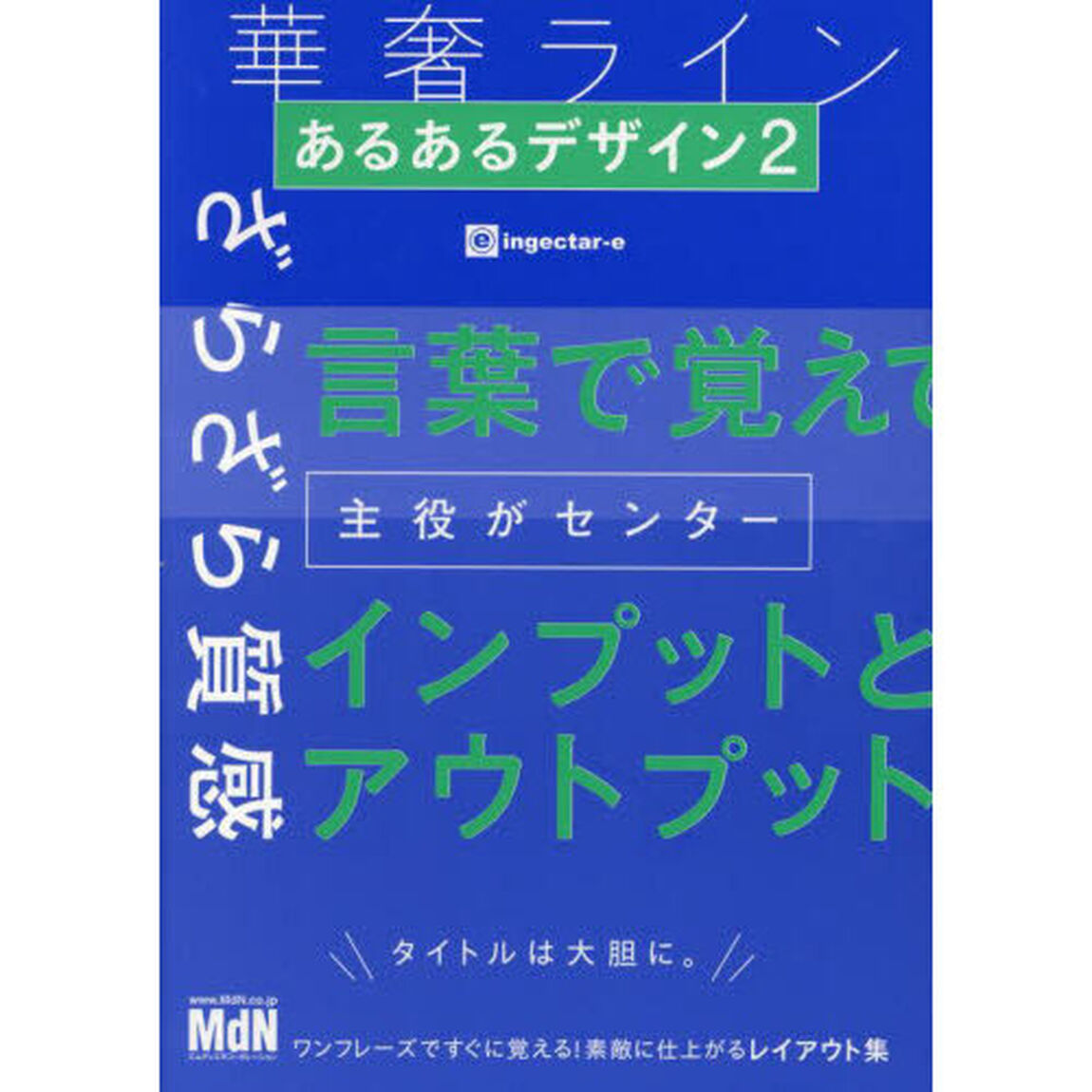 あるあるデザイン　２「ワンフレーズですぐに覚える！素敵に仕上がるレイアウト集」