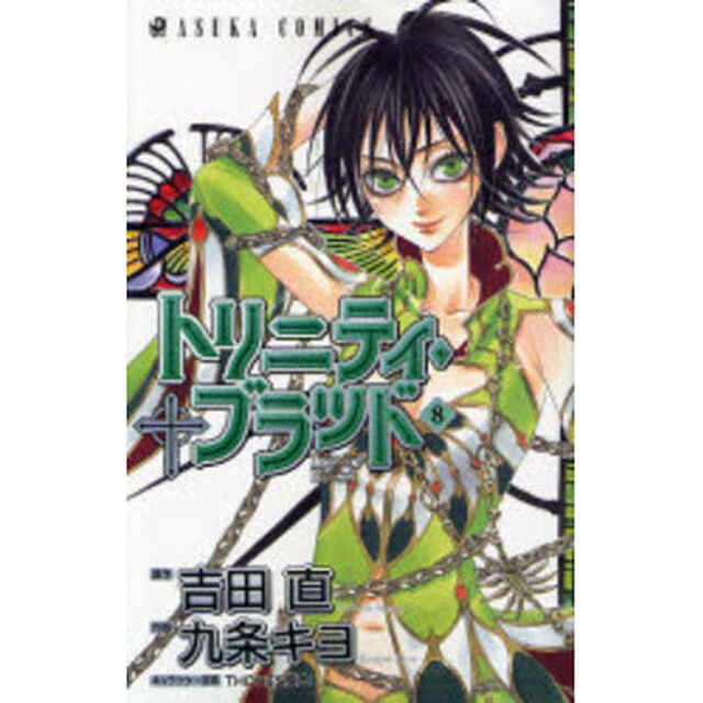 トリニティ・ブラッド　第８巻