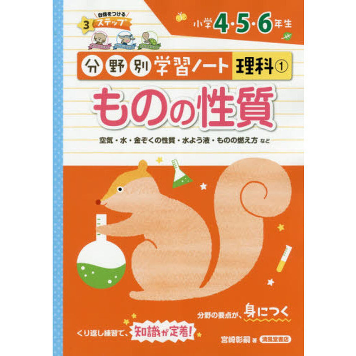 分野別学習ノート理科　１「ものの性質　小学４・５・６年生」