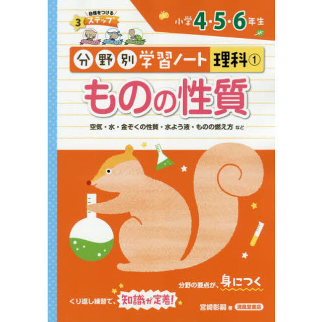 分野別学習ノート理科　１「ものの性質　小学４・５・６年生」
