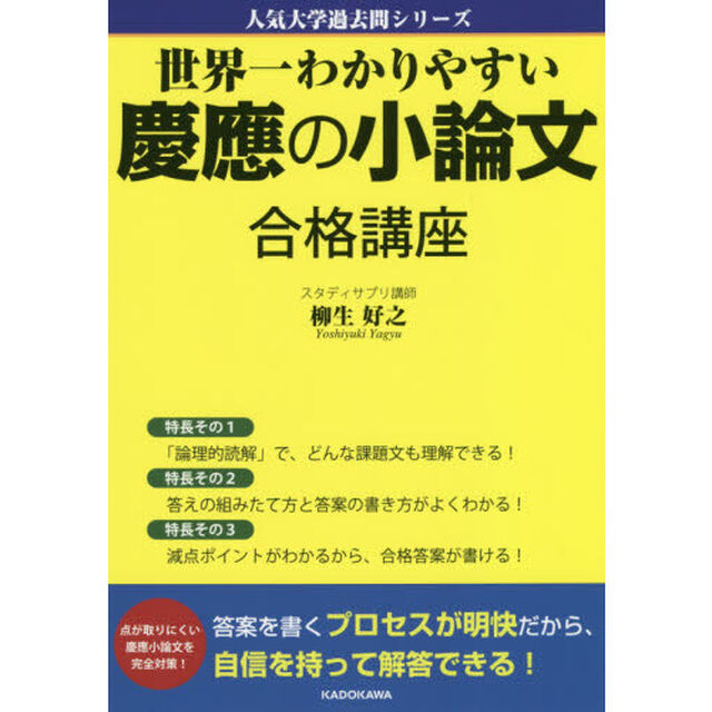 世界一わかりやすい慶應の小論文合格講座