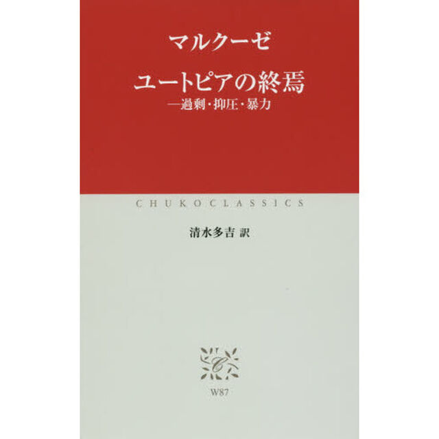 ユートピアの終焉　過剰・抑圧・暴力