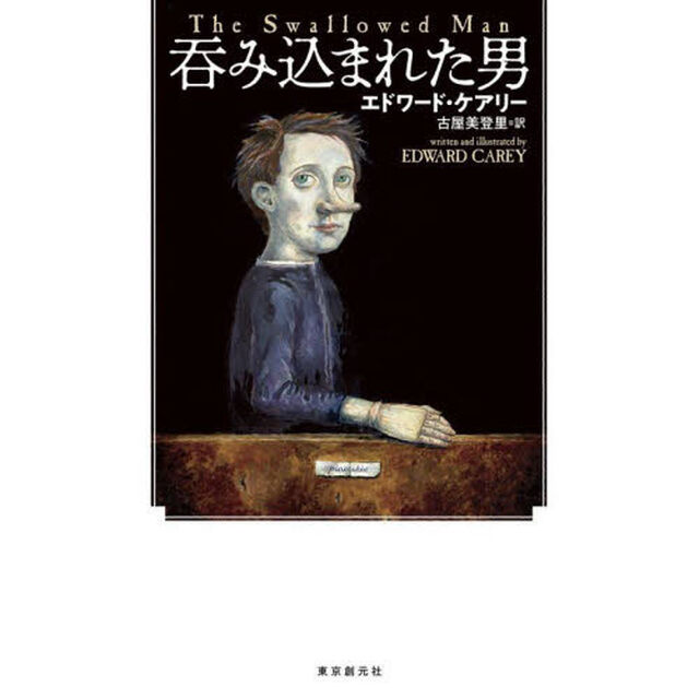 呑み込まれた男