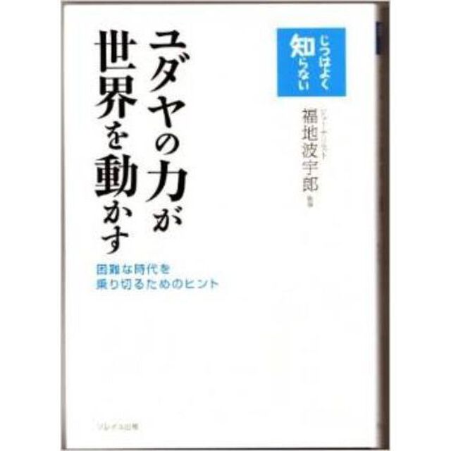 ユダヤの力が世界を動かす