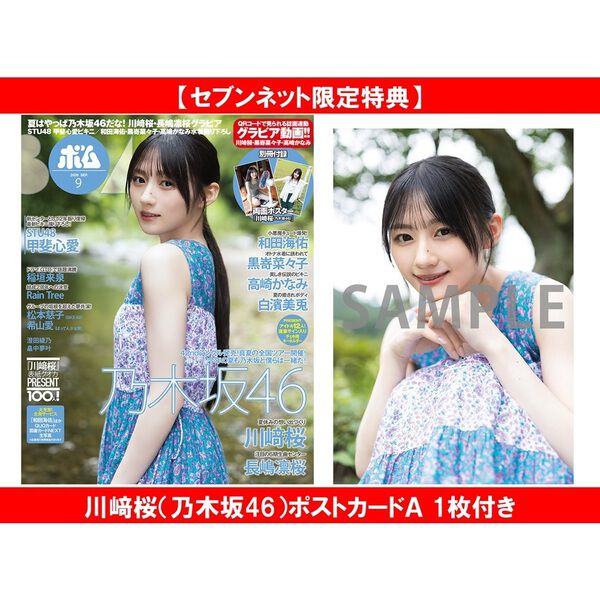 BOMB 2026年9月号【セブンネット限定特典：川崎桜（乃木坂46）ポスト