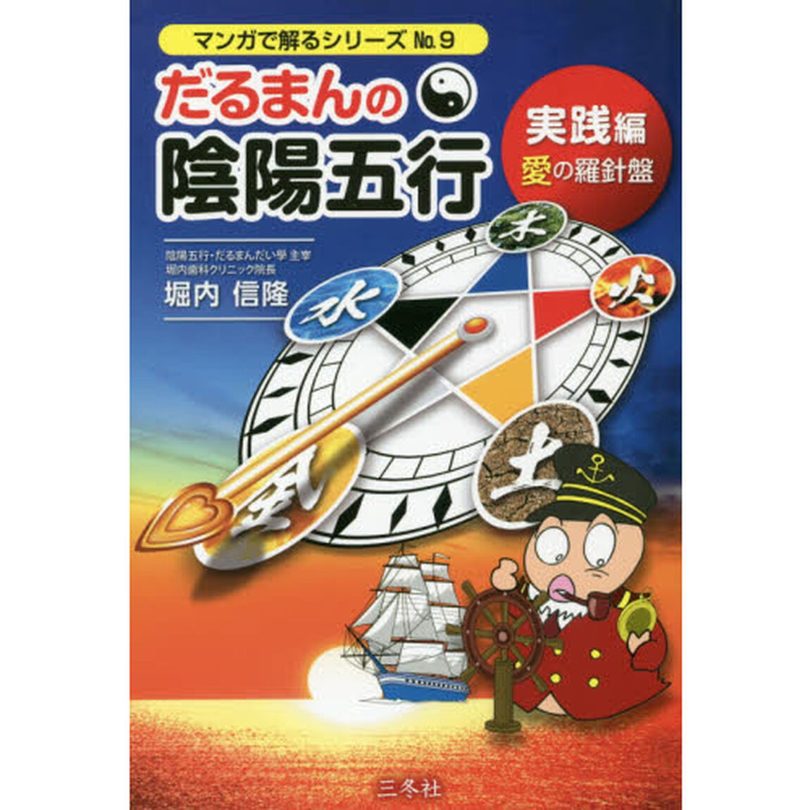だるまんの陰陽五行　９「実践編　愛の羅針盤」