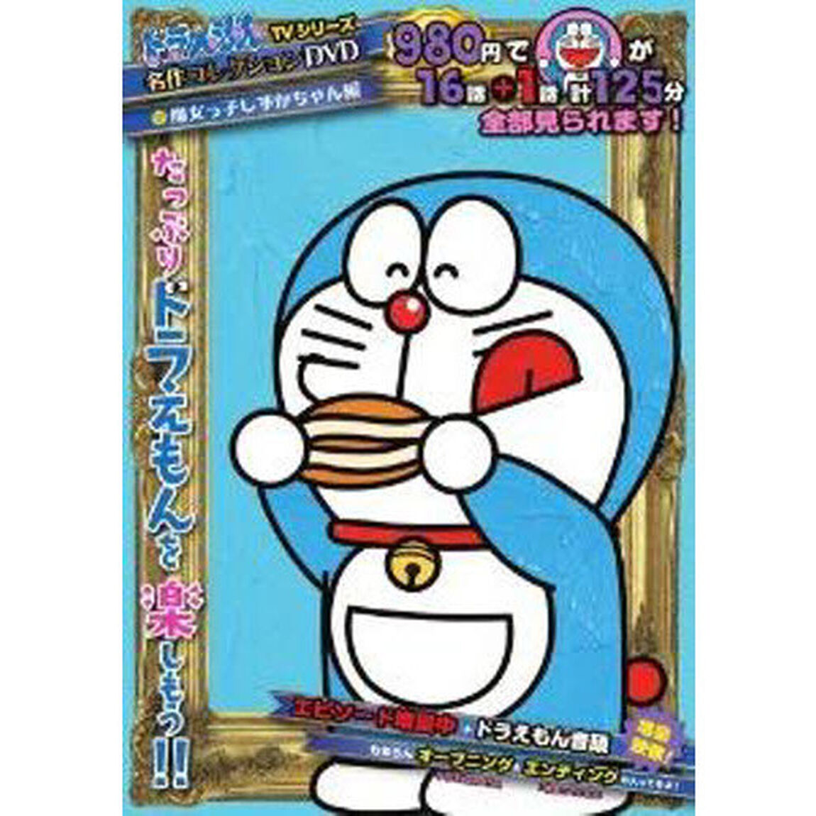 ＤＶＤ　ドラえもん　魔女っ子しずかちゃん