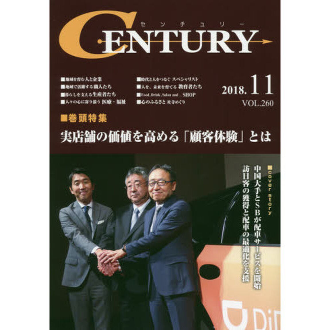 センチュリー　ＶＯＬ．２６０（２０１８．１１）「特集●実店舗の価値を高める「顧客体験」とは」