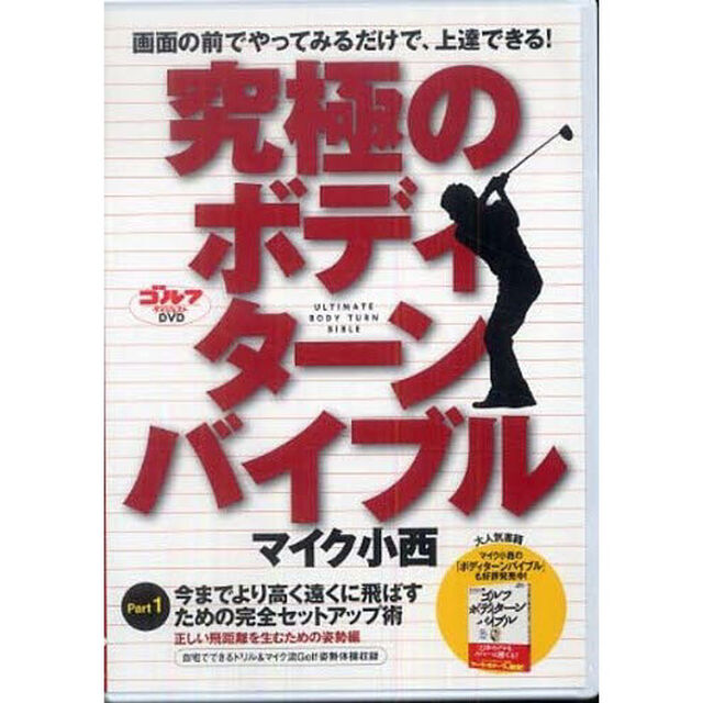 DVD マイク小西 究極のボディターンバイブル Part1