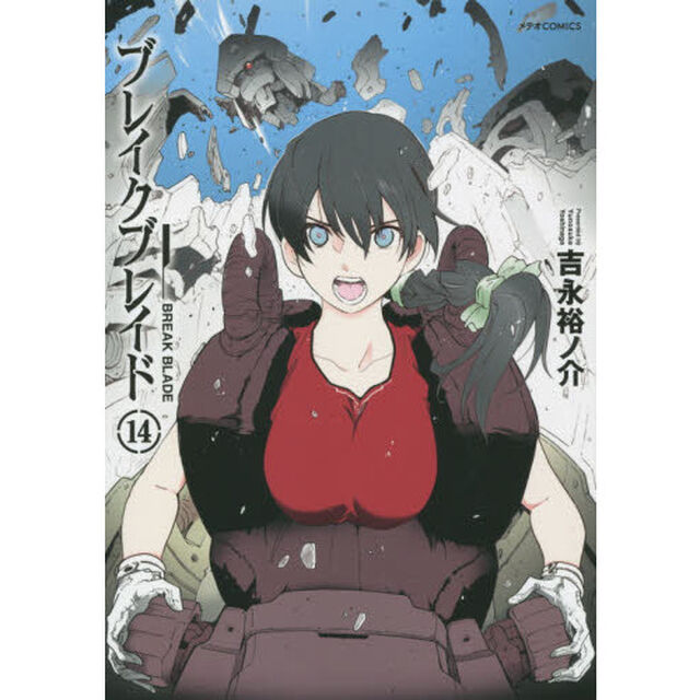 ブレイクブレイド　１４