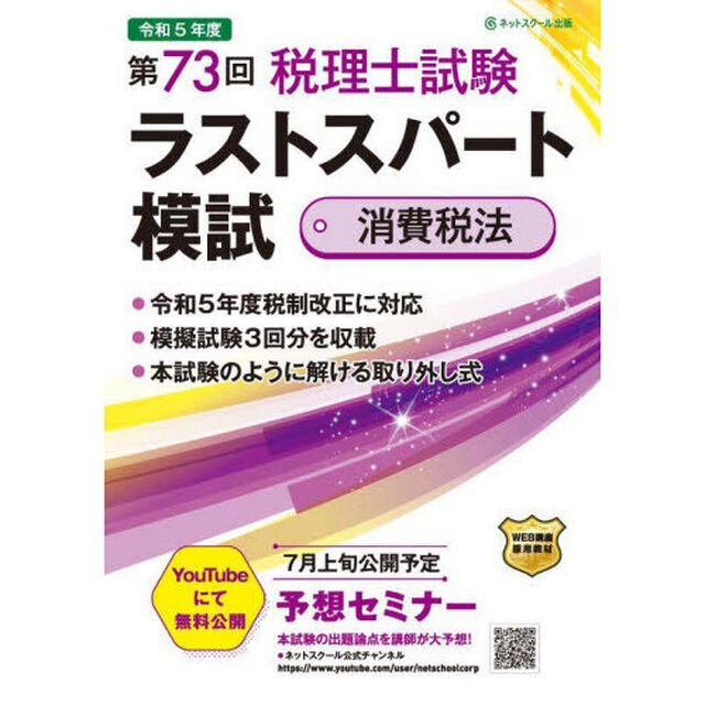 第７３回税理士試験ラストスパート模試消費税法