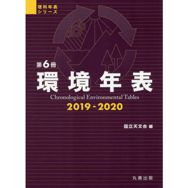 環境年表　第６冊（２０１９－２０２０）