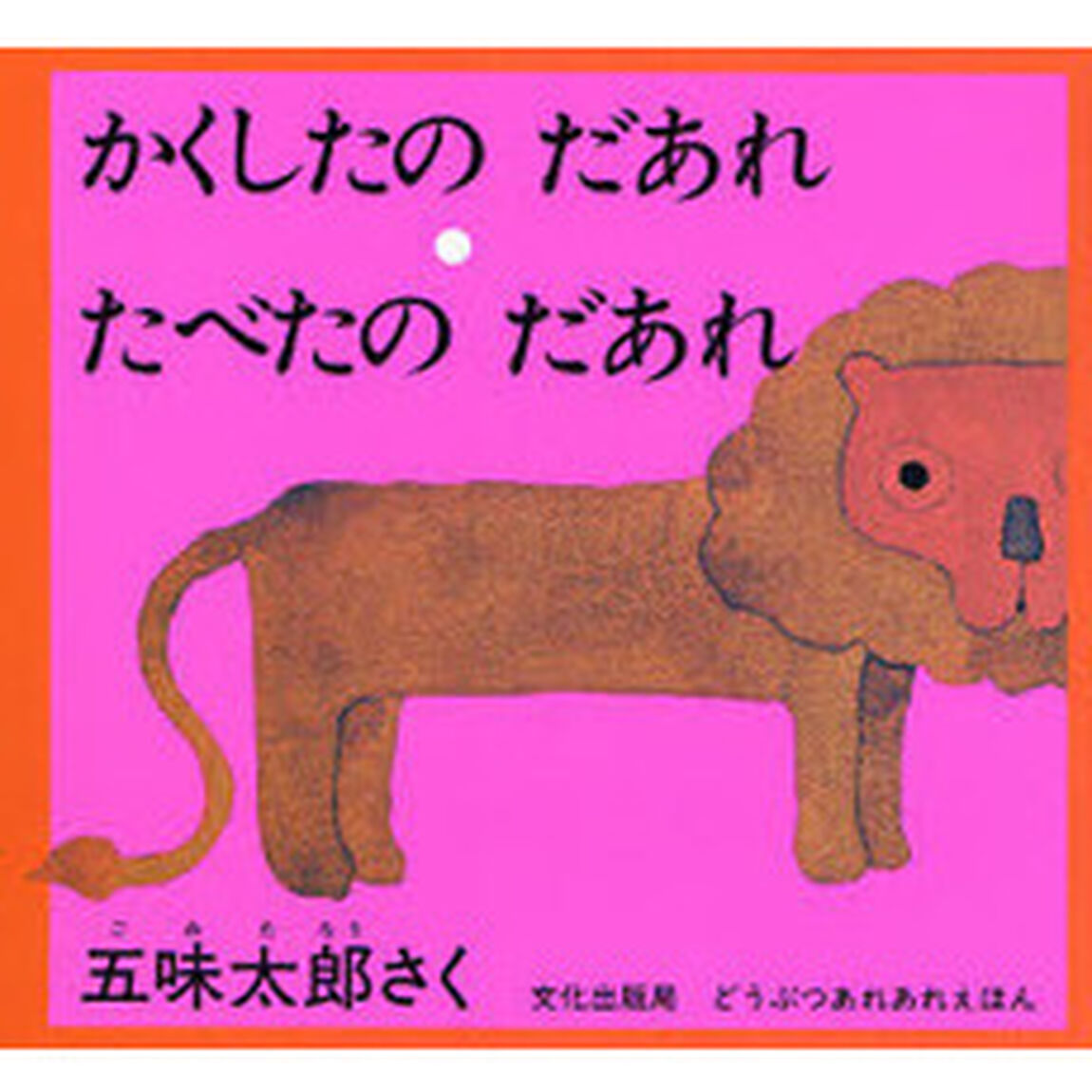 どうぶつあれあれえほん　　　第４集