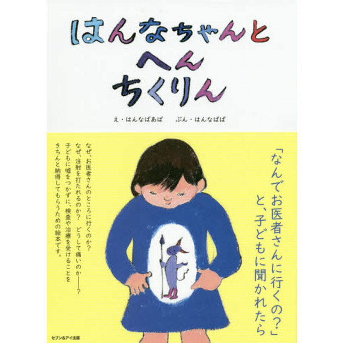 はんなちゃんとへんちくりん