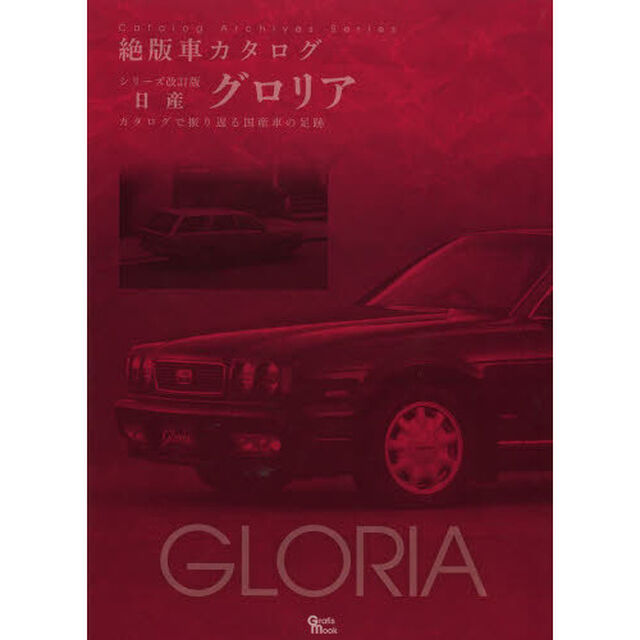 日産・グロリア (Grafis Mook 絶版車カタログシリーズ 改訂版)