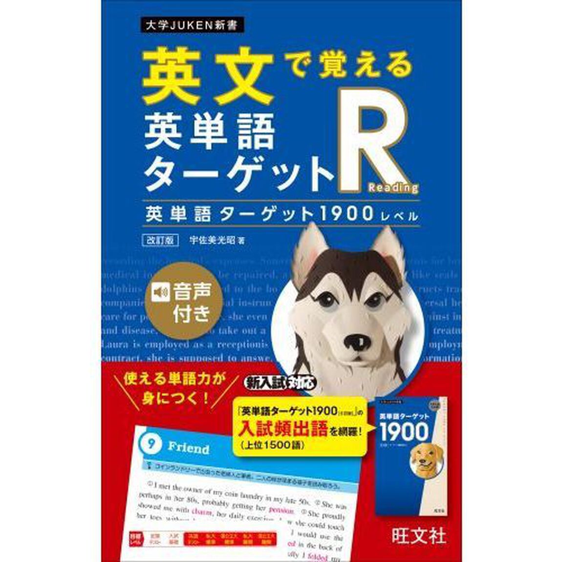 英文で覚える英単語ターゲットＲ英単語ターゲット１９００レベル「改訂版」