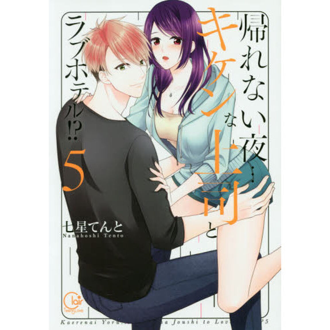帰れない夜&hellip;キケンな上司とラブホテル！？　５
