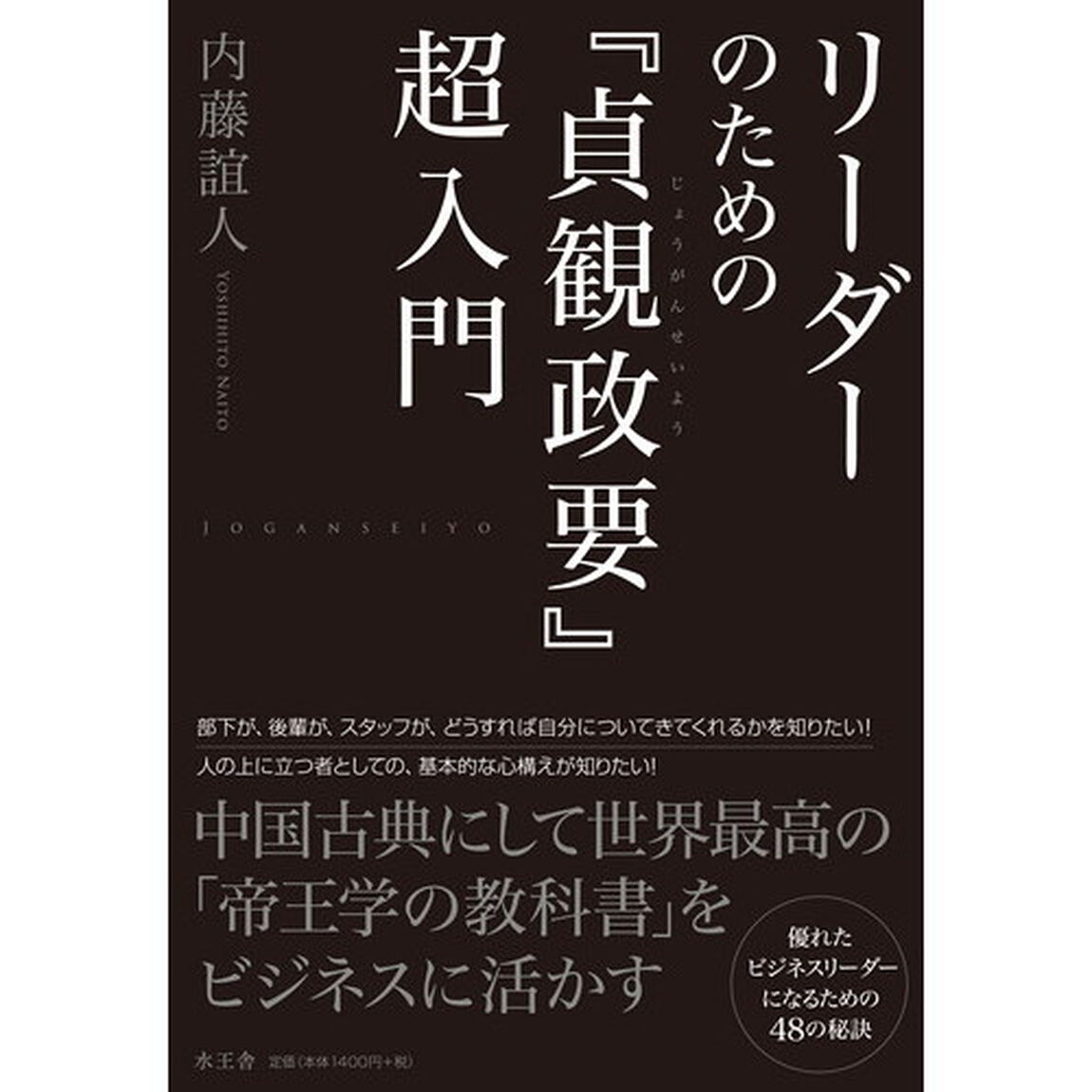 リーダーのための『貞観政要』超入門