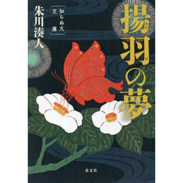 揚羽の夢