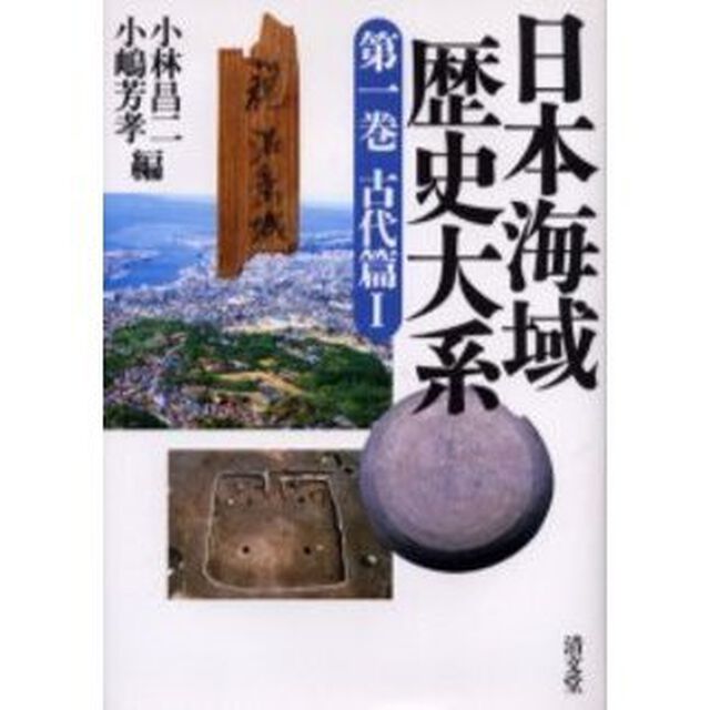 日本海域歴史大系　第１巻「古代篇　１」