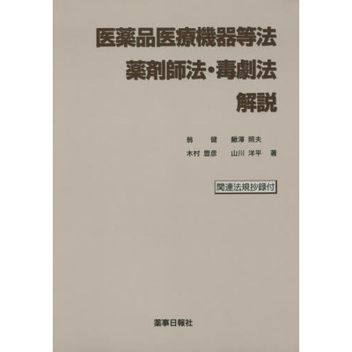 医薬品医療機器等法・薬剤師法・毒劇法解説　関連法規抄録付